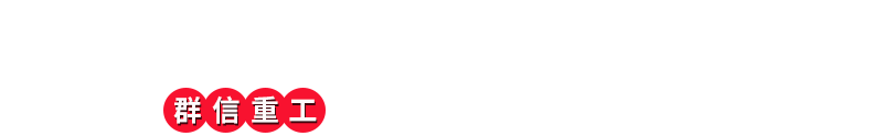 選擇我們的理由